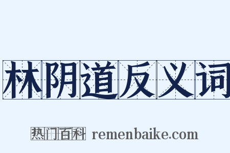 林阴道反义词是什么意思的图片